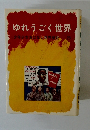 ゆれうごく世界