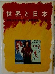 世界と日本