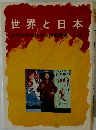 世界と日本