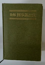 条解刑事訴訟法