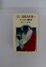 カーマイケル卿事件　探偵名作集　10