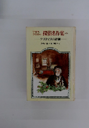 探偵名作集　5　クリスマスの悲劇