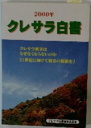 2000年 クレサラ白書