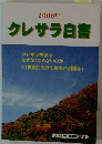 2000年 クレサラ白書