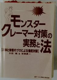 モンスター クレーマー対策の実務と法