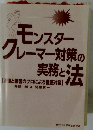 モンスター クレーマー対策の実務と法