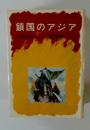 鎖国のアジア 少年少女おはなし世界歴史　6