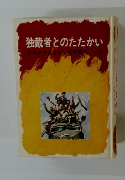 独裁者とのたたかい　少年少女おはなし世界歴史　17