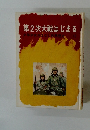 第2次大戦はじまる 少年少女おはなし世界歴史 18