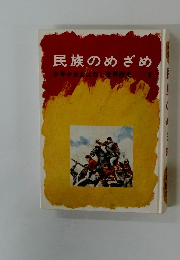 民族のめざめ　少年少女おはなし世界歴史　9