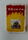 民族のめざめ　少年少女おはなし世界歴史　9