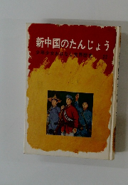 新中国のたんじょう　少年少女おはなし世界歴史　22
