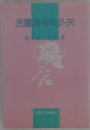 児童精神科外来