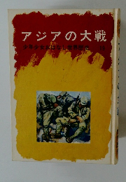 アジアの大戦　少年少女おばなし世界歴史　19