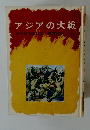 アジアの大戦　少年少女おばなし世界歴史　19