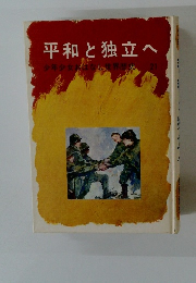 平和と独立へ　少年少女おはなし世界歴史　21