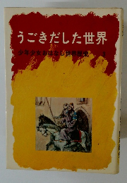 うごきだした世界　少年少女おはなし世界歴史　3