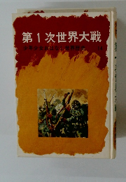 第1次世界大戦　少年少女おはなし世界歴史　14