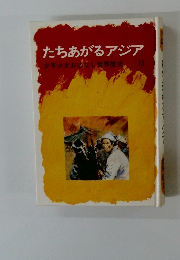 たちあがるアジア　少年少女おはなし世界歴史　13