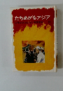 たちあがるアジア　少年少女おはなし世界歴史　13