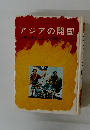 アジアの開国　少年少女おはなし世界歴史　11