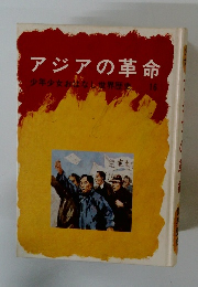 アジアの革命　少年少女おはなし世界歴史　16