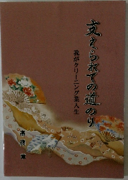 我がクリーニング業人生 支えられての道のり