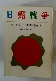 日露戦争　少年少女おはなし日本歴史10
