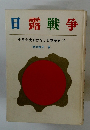 日露戦争　少年少女おはなし日本歴史10