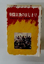 帝国主義のはじまり 少年少女おはなし世界歴史 12