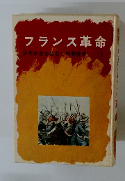 フランス革命　少年少女おはなし世界歴史　7