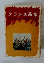 フランス革命　少年少女おはなし世界歴史　7