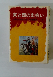東と西の出会い　少年少女おはなし世界歴史　4