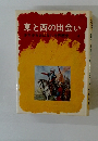 東と西の出会い　少年少女おはなし世界歴史　4