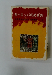 ヨーロッパのめざめ　少年少女おはなし世界歴史　5