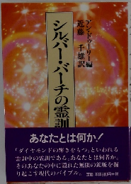 シルバー・バーチの霊訓 