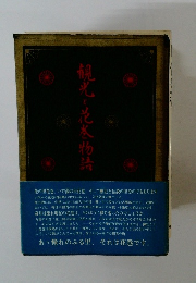 観光と花巻物詩