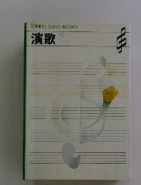 SEIBIDO SONG BOOKS 演歌