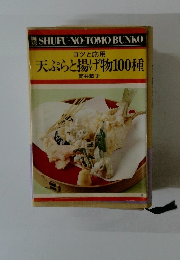 天ぷらと揚げ物100種