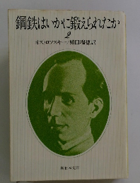 鋼鉄はいかに鍛えられたか　2
