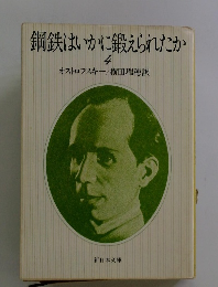 鋼鉄はいかに鍛えられたか4