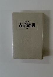 古語辞典