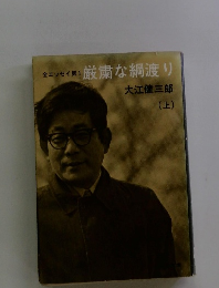 全エッセイ 1 厳粛な綱渡り　上