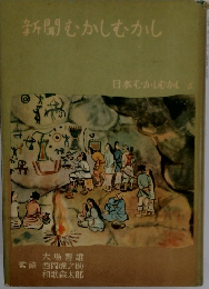 新聞むかしむかし