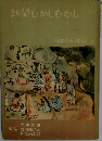 新聞むかしむかし