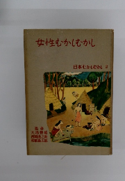 女性むかしむかし　日本むかしむかし 2