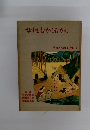 女性むかしむかし　日本むかしむかし 2