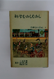 科学むかしむかし　日本むかしむかし 7