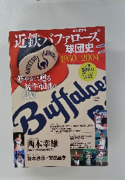 近鉄バファローズ球団史 1950-2004