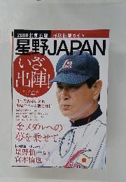 2008北京五輪 野球観戦ガイド 星野JAPAN